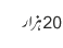 20 ہزار