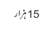 15 ہزار
