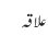 علاقہ