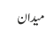 میدان