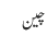 چین