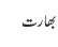 بھارت