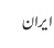 ایران