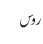 روس