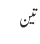 تین