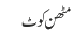 مٹھن کوٹ