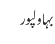 بہاولپور