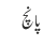 پانچ