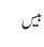 بیس