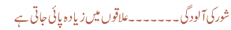 شور کی آلودگی ۔۔۔۔۔۔۔علاقوں میں زیادہ پائی جاتی ہے 