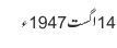 14 اگست 1947ء