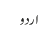 اردو