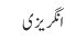 انگریزی