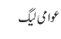 عوامی لیگ