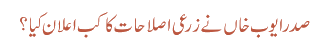 صدر ایوب خاں نے زرعی اصلاحات کا کب اعلان کیا؟