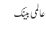 عالمی بینک