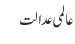 عالمی عدالت