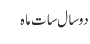 دو سال سات ماہ