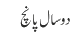 دو سال پانچ