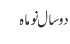 دو سال نو ماہ
