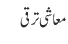 معاشی ترقی