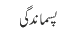 پسماندگی