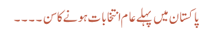 پاکستان میں پہلے عام انتخابات ہونے کا سن۔۔۔۔