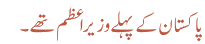 پاکستان کے پہلے وزیراعظم تھے۔