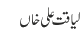 لیاقت علی خاں