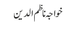 خواجہ ناظم الدین