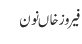 فیروز خاں نون