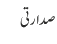 صدارتی