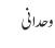 وحدانی
