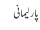 پارلیمانی
