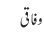 وفاقی