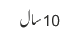 10سال