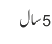 5 سال