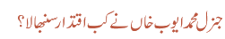 جنرل محمد ایوب خاں نے کب اقتدار سنبھالا؟