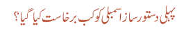 پہلی دستور ساز اسمبلی کو کب برخاست کیا گیا؟