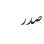 صدر