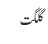 گلگت