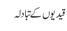 قیدیوں کے تبادلہ