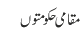 مقامی حکومتوں