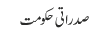 صدراتی حکومت