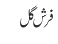 فرش گل