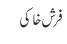 فرش خاکی