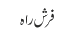 فرش راہ