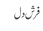 فرش دل