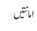 امانتیں