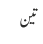 تین